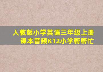 人教版小学英语三年级上册课本音频K12小学帮帮忙