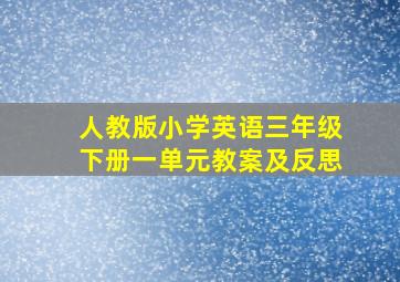 人教版小学英语三年级下册一单元教案及反思