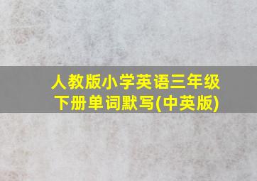 人教版小学英语三年级下册单词默写(中英版)