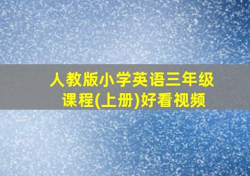 人教版小学英语三年级课程(上册)好看视频