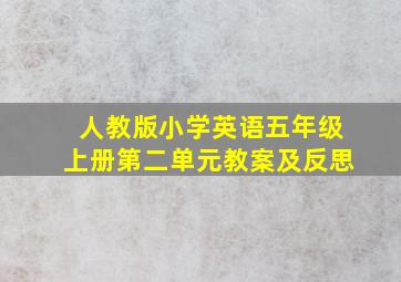 人教版小学英语五年级上册第二单元教案及反思