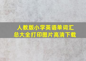 人教版小学英语单词汇总大全打印图片高清下载