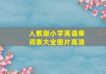 人教版小学英语单词表大全图片高清