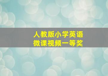 人教版小学英语微课视频一等奖