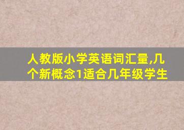 人教版小学英语词汇量,几个新概念1适合几年级学生