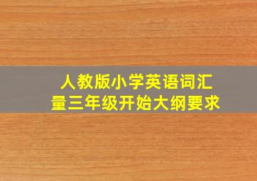 人教版小学英语词汇量三年级开始大纲要求