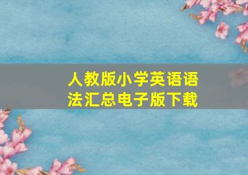 人教版小学英语语法汇总电子版下载