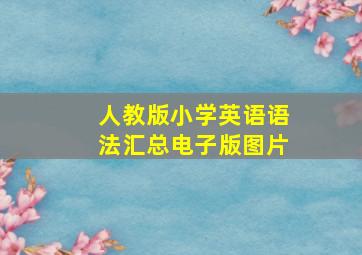 人教版小学英语语法汇总电子版图片