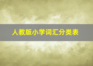 人教版小学词汇分类表