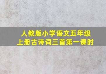 人教版小学语文五年级上册古诗词三首第一课时