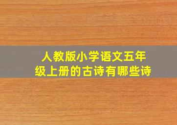 人教版小学语文五年级上册的古诗有哪些诗