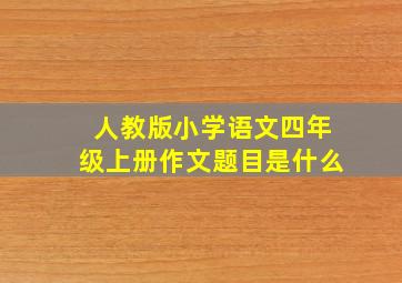 人教版小学语文四年级上册作文题目是什么