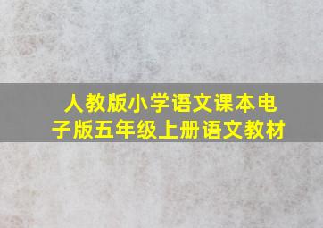 人教版小学语文课本电子版五年级上册语文教材