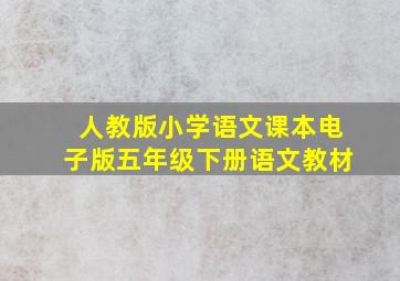 人教版小学语文课本电子版五年级下册语文教材