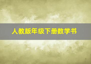 人教版年级下册数学书