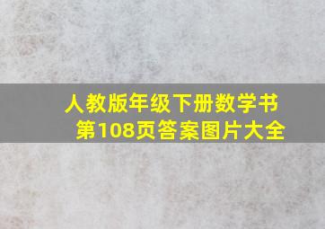 人教版年级下册数学书第108页答案图片大全