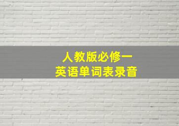 人教版必修一英语单词表录音