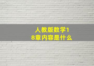 人教版数学18章内容是什么