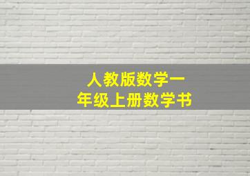 人教版数学一年级上册数学书