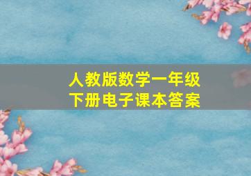 人教版数学一年级下册电子课本答案