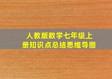 人教版数学七年级上册知识点总结思维导图