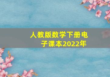 人教版数学下册电子课本2022年