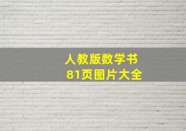 人教版数学书81页图片大全