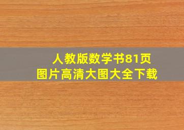 人教版数学书81页图片高清大图大全下载