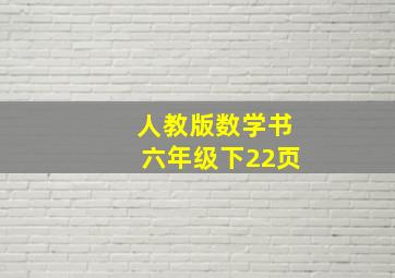 人教版数学书六年级下22页