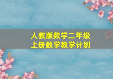 人教版数学二年级上册数学教学计划