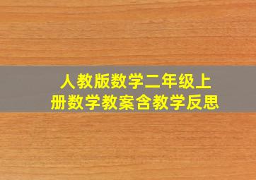 人教版数学二年级上册数学教案含教学反思