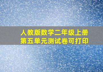 人教版数学二年级上册第五单元测试卷可打印