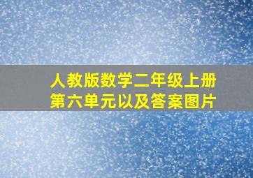 人教版数学二年级上册第六单元以及答案图片