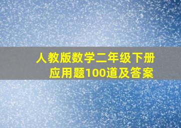 人教版数学二年级下册应用题100道及答案