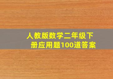 人教版数学二年级下册应用题100道答案