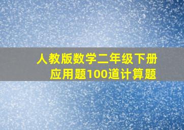 人教版数学二年级下册应用题100道计算题