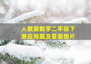 人教版数学二年级下册应用题及答案图片