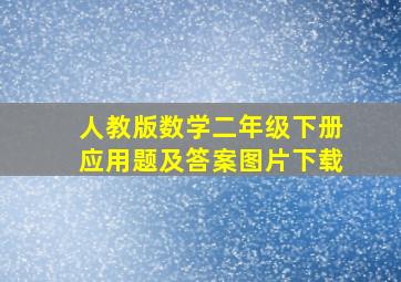 人教版数学二年级下册应用题及答案图片下载