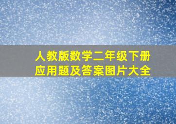 人教版数学二年级下册应用题及答案图片大全