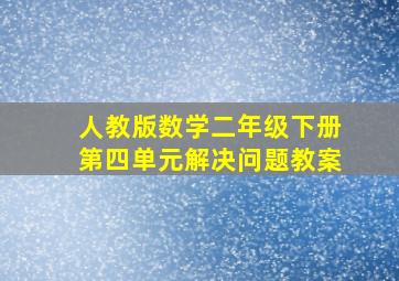 人教版数学二年级下册第四单元解决问题教案