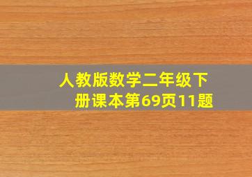 人教版数学二年级下册课本第69页11题