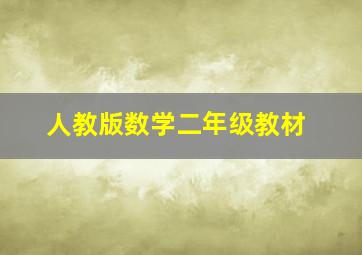 人教版数学二年级教材