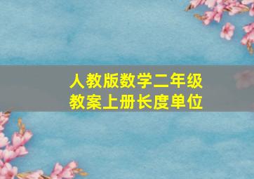 人教版数学二年级教案上册长度单位