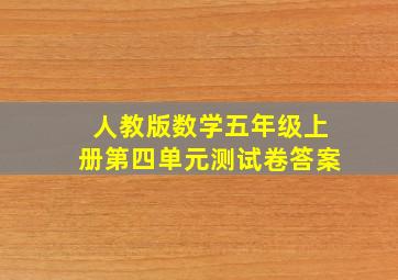 人教版数学五年级上册第四单元测试卷答案