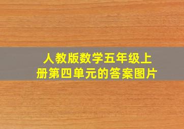 人教版数学五年级上册第四单元的答案图片