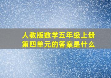 人教版数学五年级上册第四单元的答案是什么