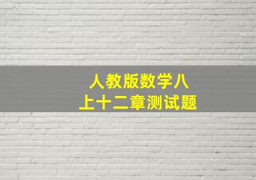 人教版数学八上十二章测试题