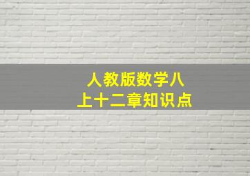 人教版数学八上十二章知识点