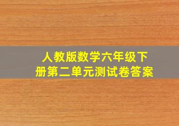 人教版数学六年级下册第二单元测试卷答案