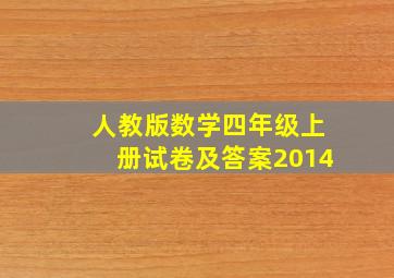 人教版数学四年级上册试卷及答案2014